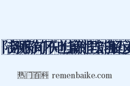 陆务观病弥旬仆不知也佳篇谢邻里次韵自解近义词是什么意思的图片